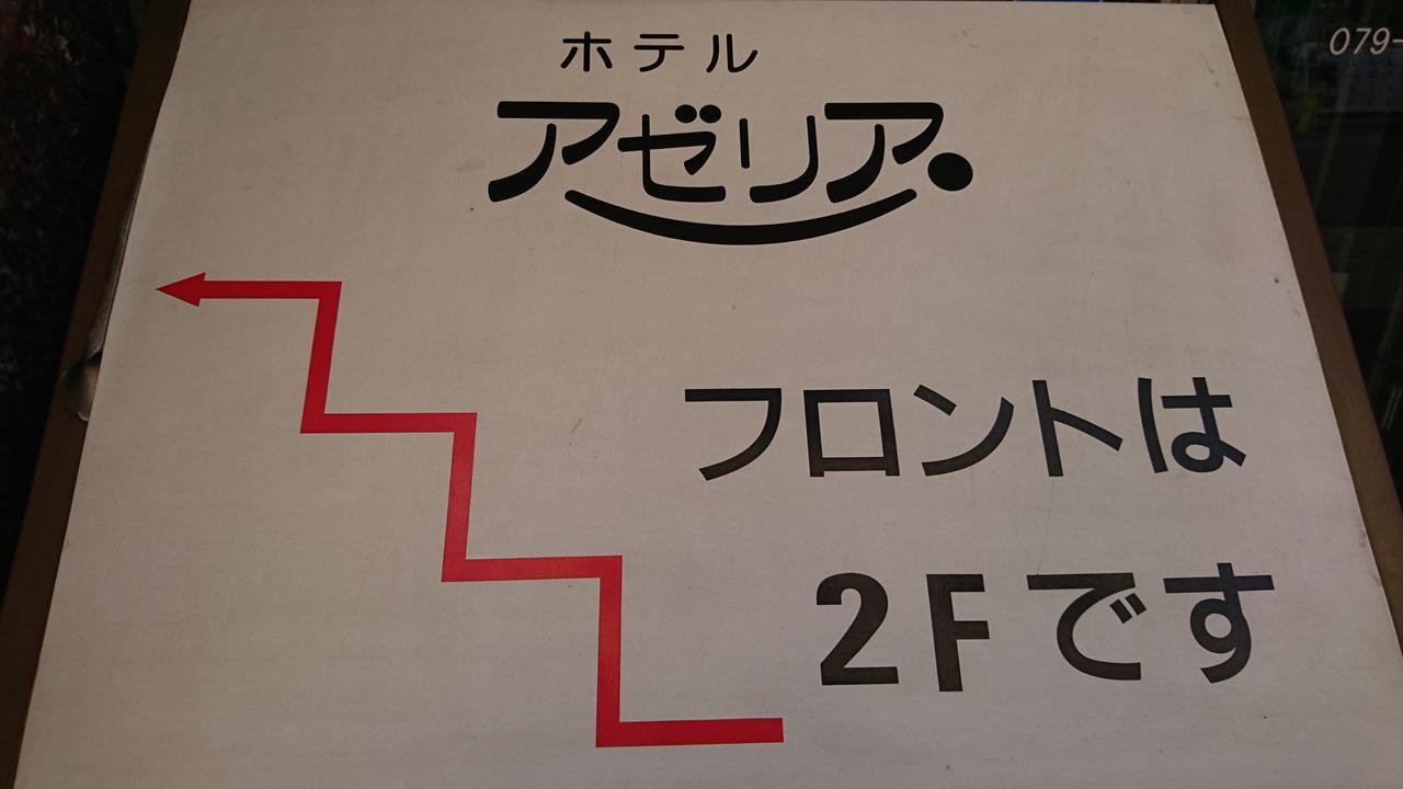 Miki  Hotel Azalea Kakogawa מראה חיצוני תמונה